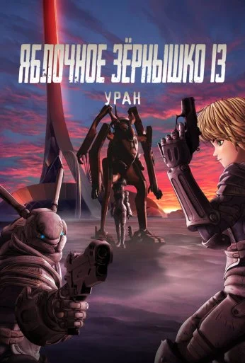 Яблочное зёрнышко 13: Уран (2011)